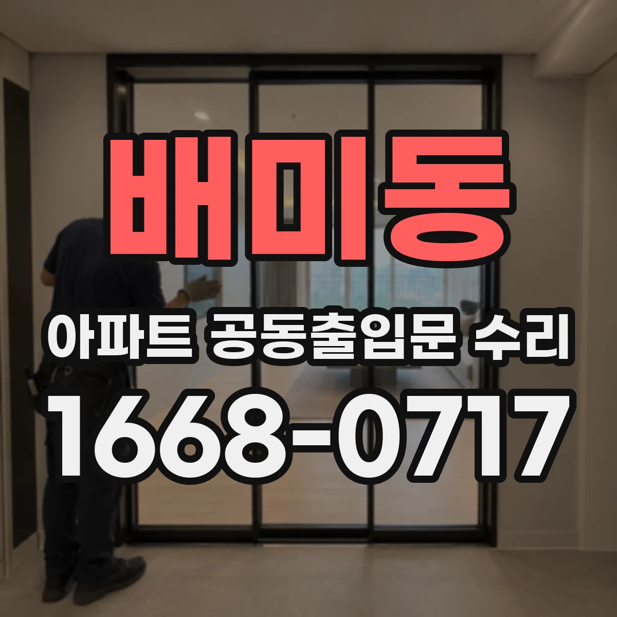 배미동 아파트 공동출입문 수리