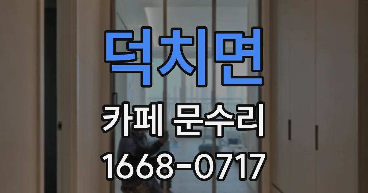 덕치면 카페 문수리