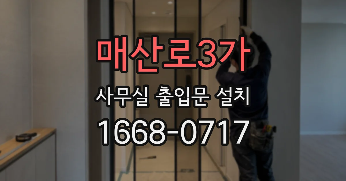 매산로3가 사무실 출입문 설치