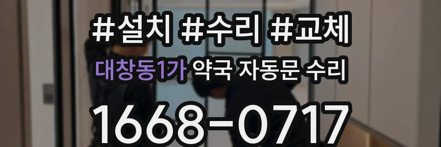 대창동1가 약국 자동문 수리