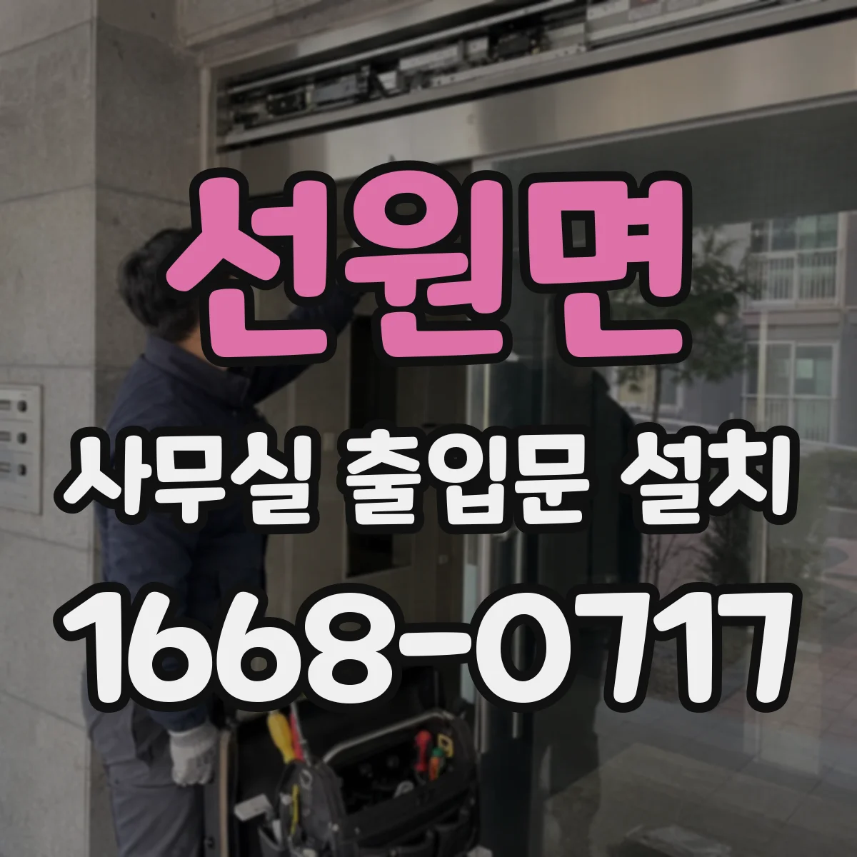 선원면 사무실 출입문 설치