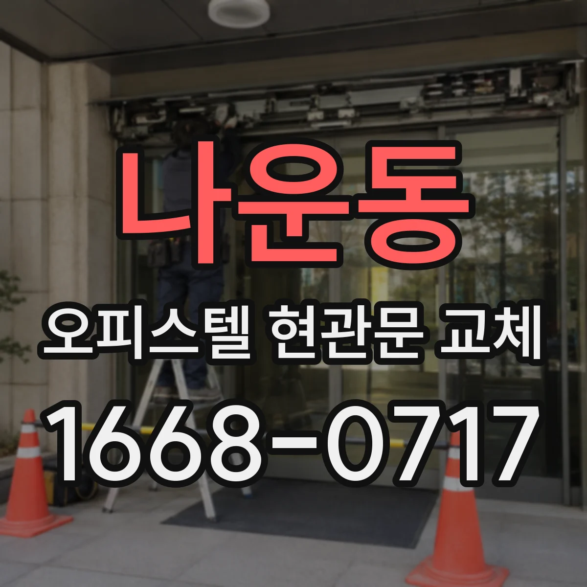 나운동 오피스텔 현관문 교체