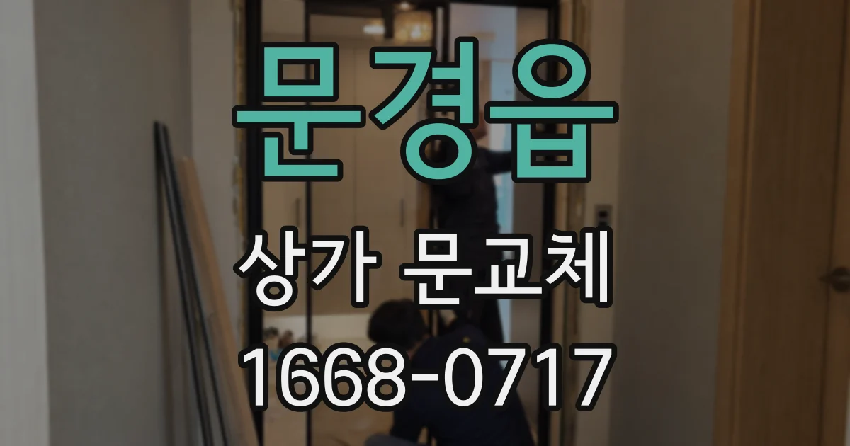 문경읍 상가 문교체