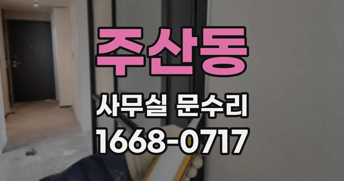 주산동 사무실 문수리