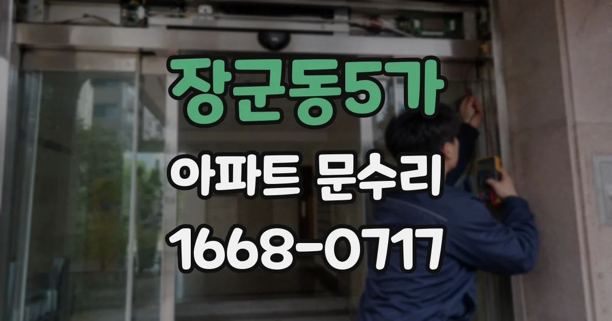 장군동5가 아파트 문수리