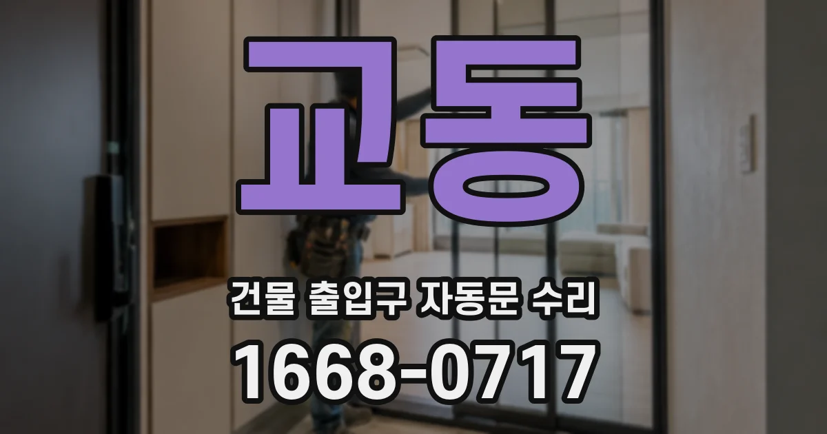 교동 건물 출입구 자동문 수리