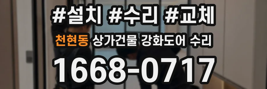 천현동 상가건물 강화도어 수리