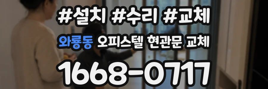 와룡동 오피스텔 현관문 교체