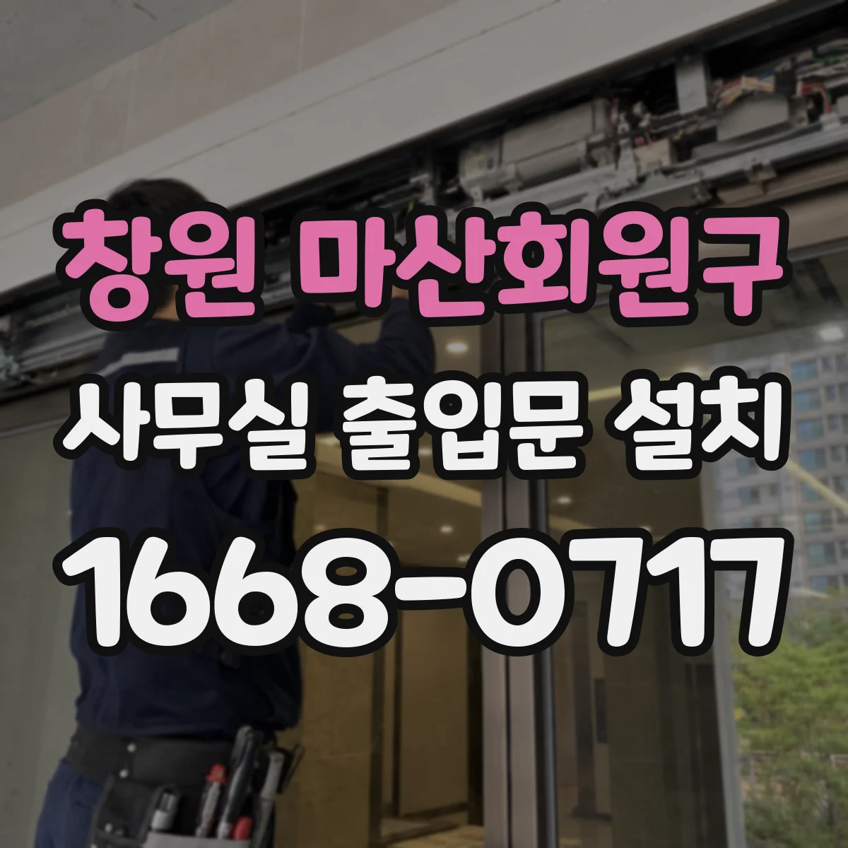 창원 마산회원구 사무실 출입문 설치