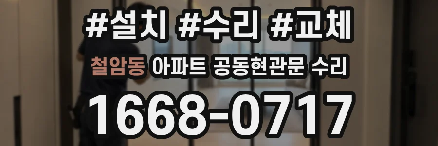 철암동 아파트 공동현관문 수리