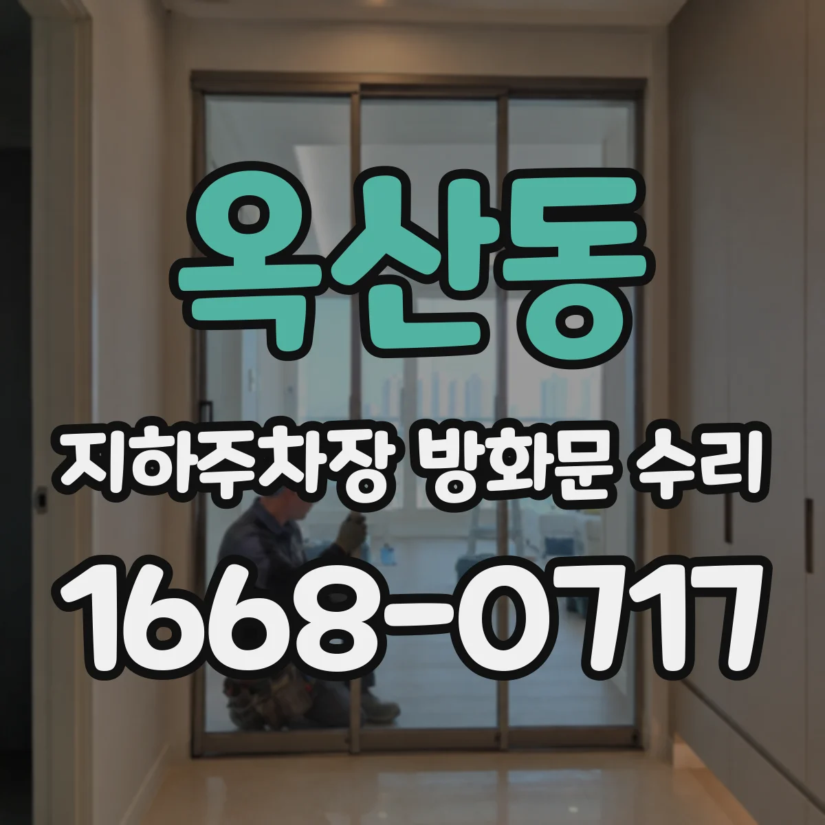 옥산동 지하주차장 방화문 수리