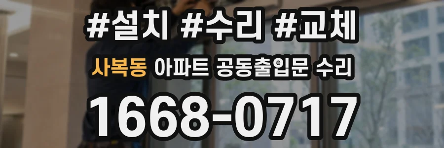 사복동 아파트 공동출입문 수리