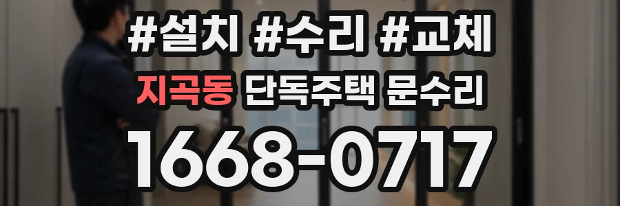 지곡동 단독주택 문수리