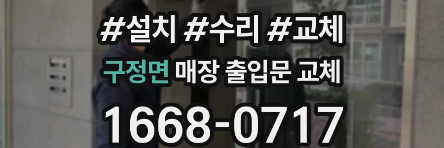 구정면 매장 출입문 교체