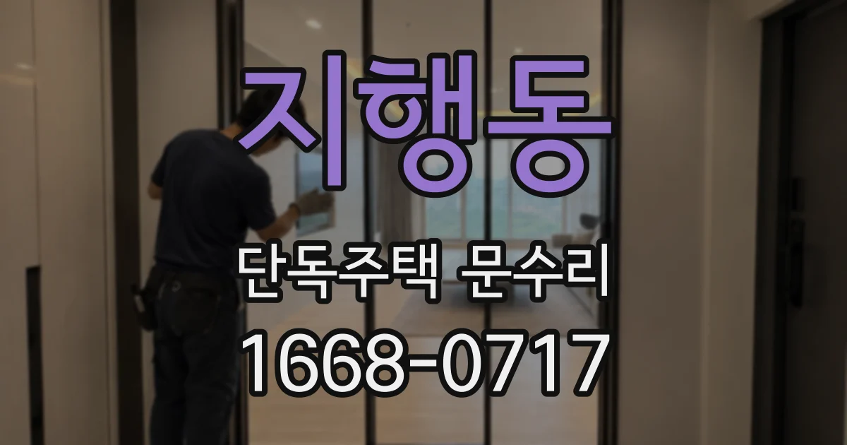지행동 단독주택 문수리