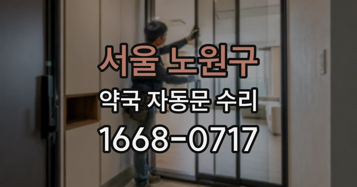 서울 노원구 약국 자동문 수리