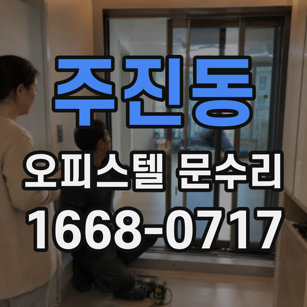 주진동 오피스텔 문수리