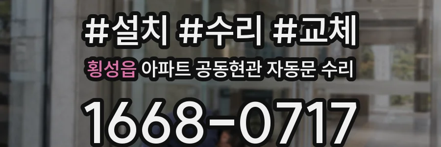 횡성읍 아파트 공동현관 자동문 수리