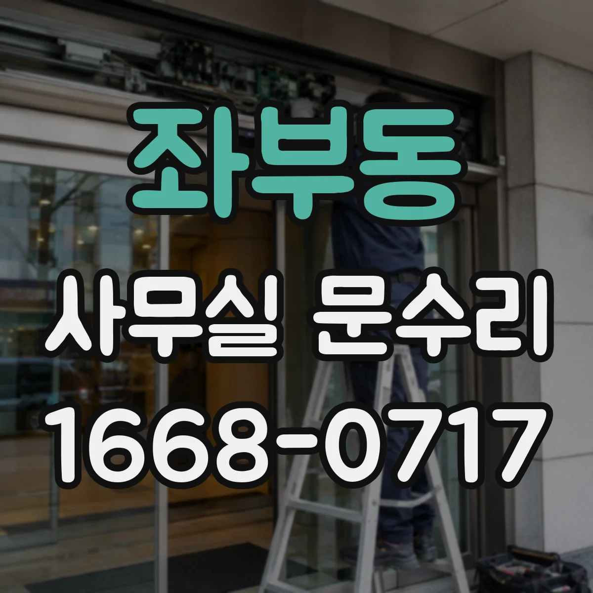 좌부동 사무실 문수리