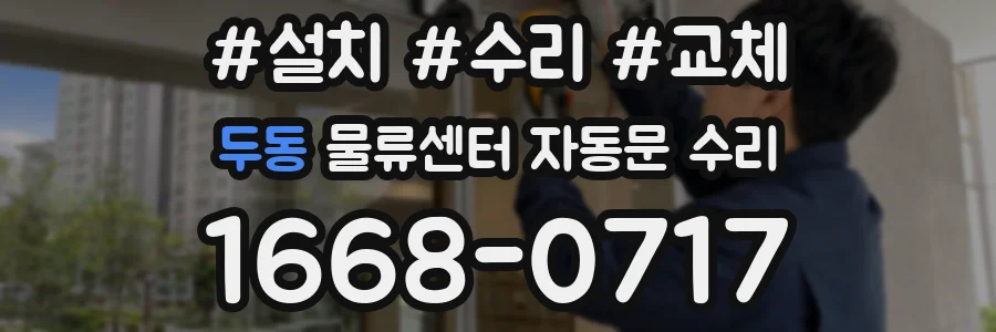 두동 물류센터 자동문 수리