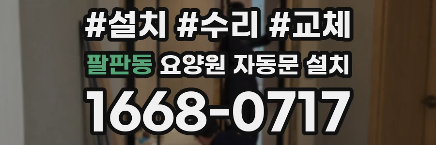 팔판동 요양원 자동문 설치