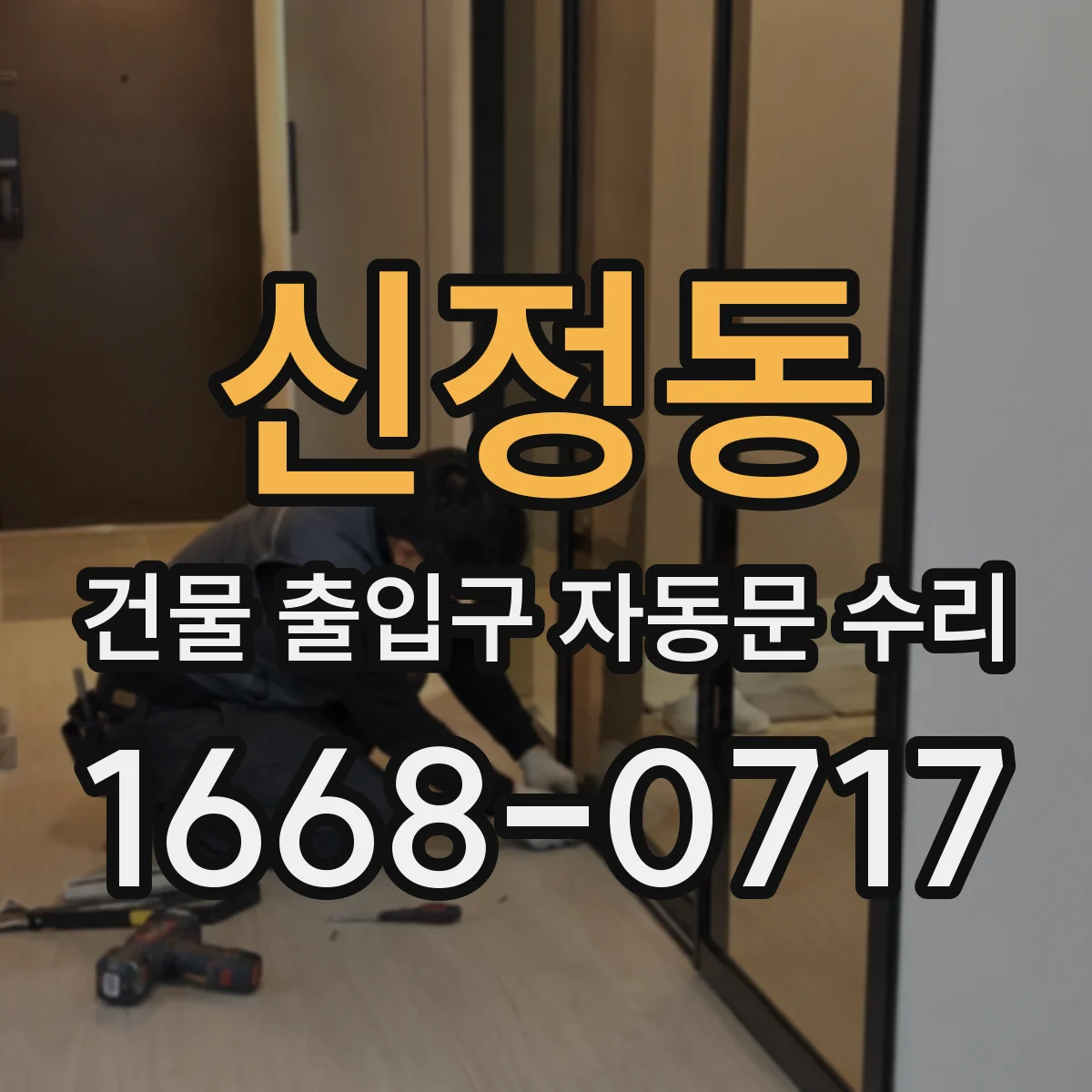 신정동 건물 출입구 자동문 수리