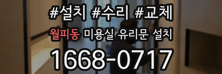 월피동 미용실 유리문 설치
