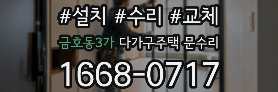 금호동3가 다가구주택 문수리