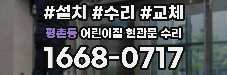 평촌동 어린이집 현관문 수리