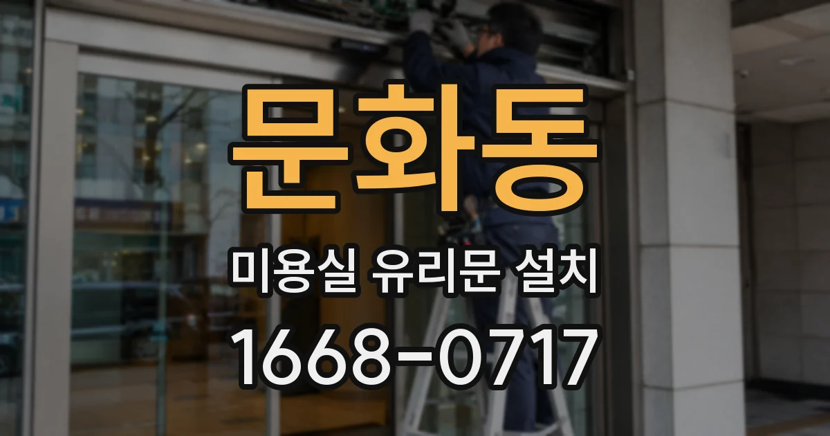 문화동 미용실 유리문 설치