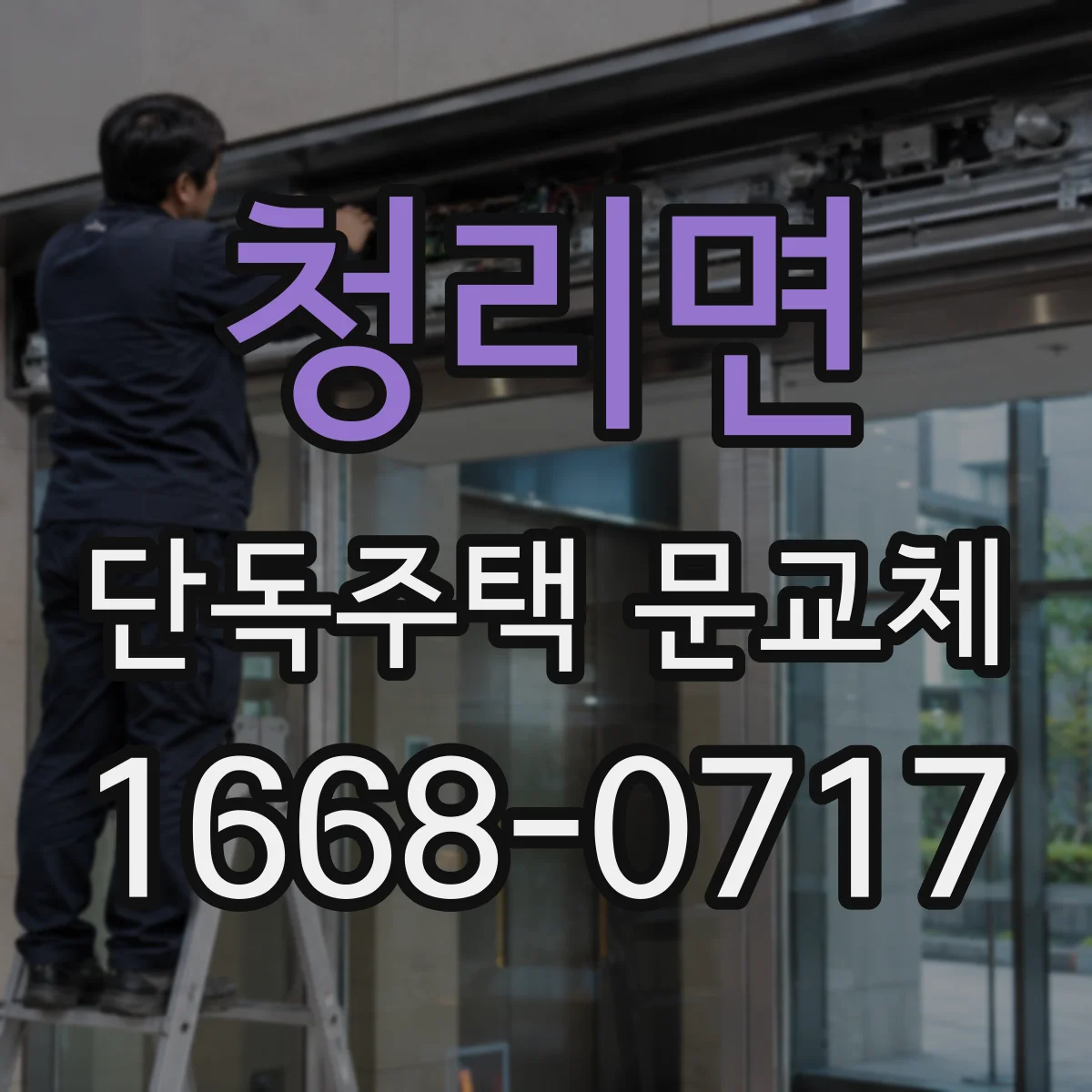 청리면 단독주택 문교체