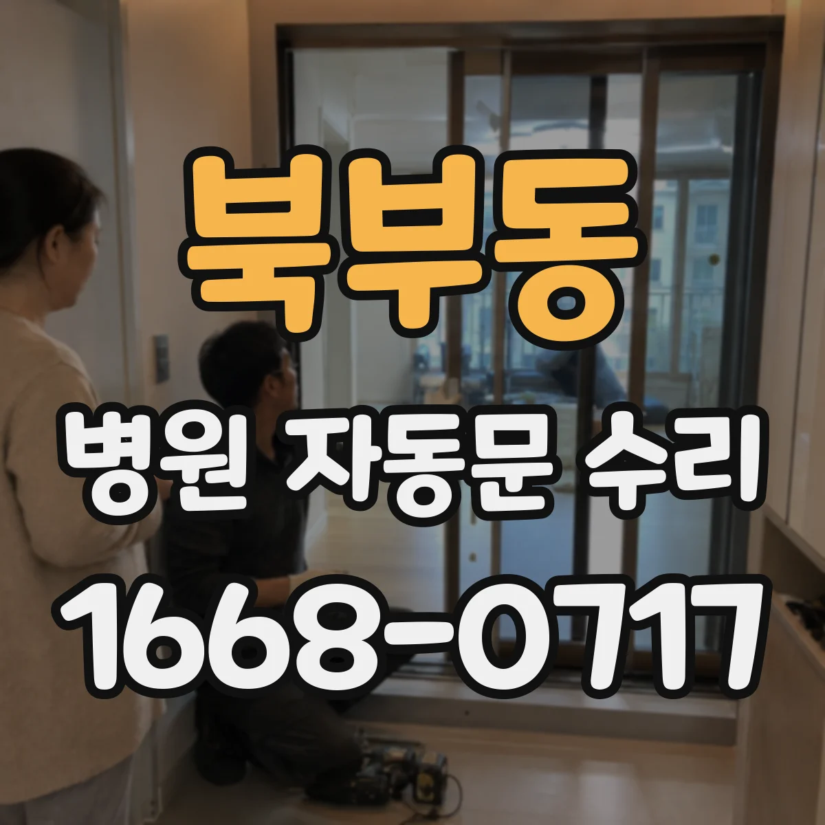 북부동 병원 자동문 수리