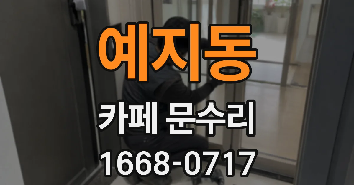 예지동 카페 문수리