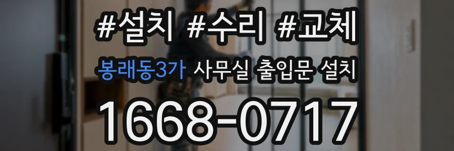봉래동3가 사무실 출입문 설치