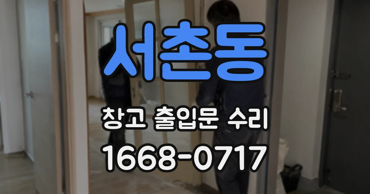 서촌동 창고 출입문 수리