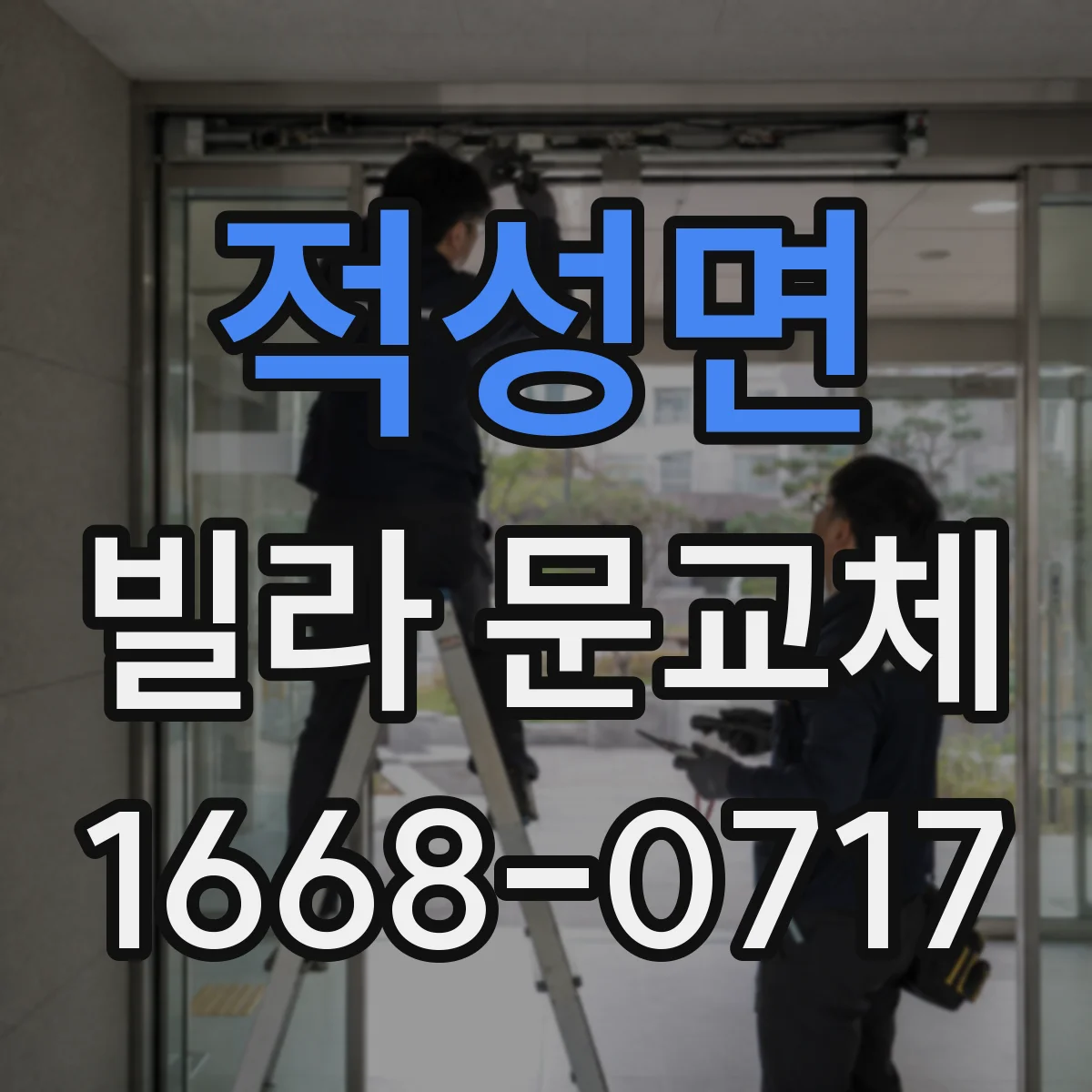 적성면 빌라 문교체