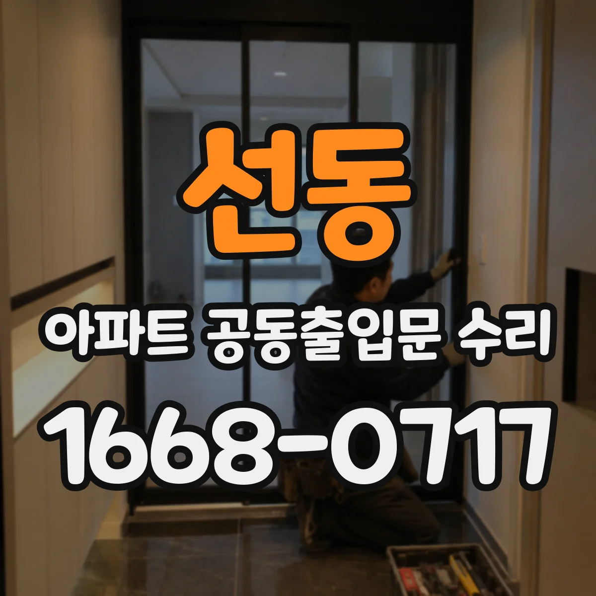 선동 아파트 공동출입문 수리