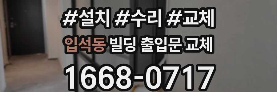 입석동 빌딩 출입문 교체