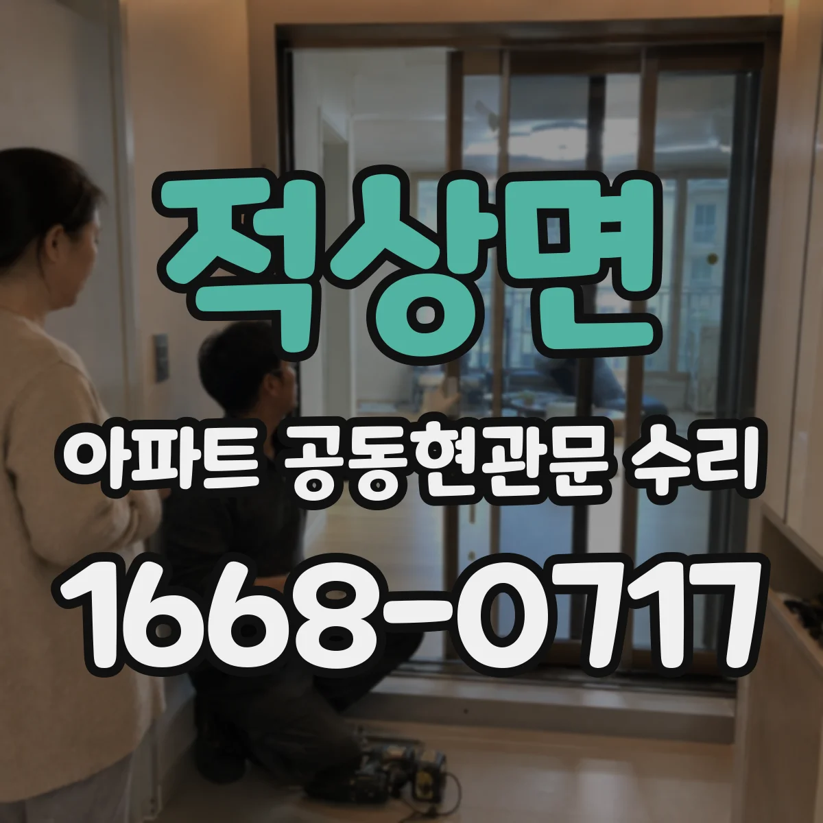 적상면 아파트 공동현관문 수리