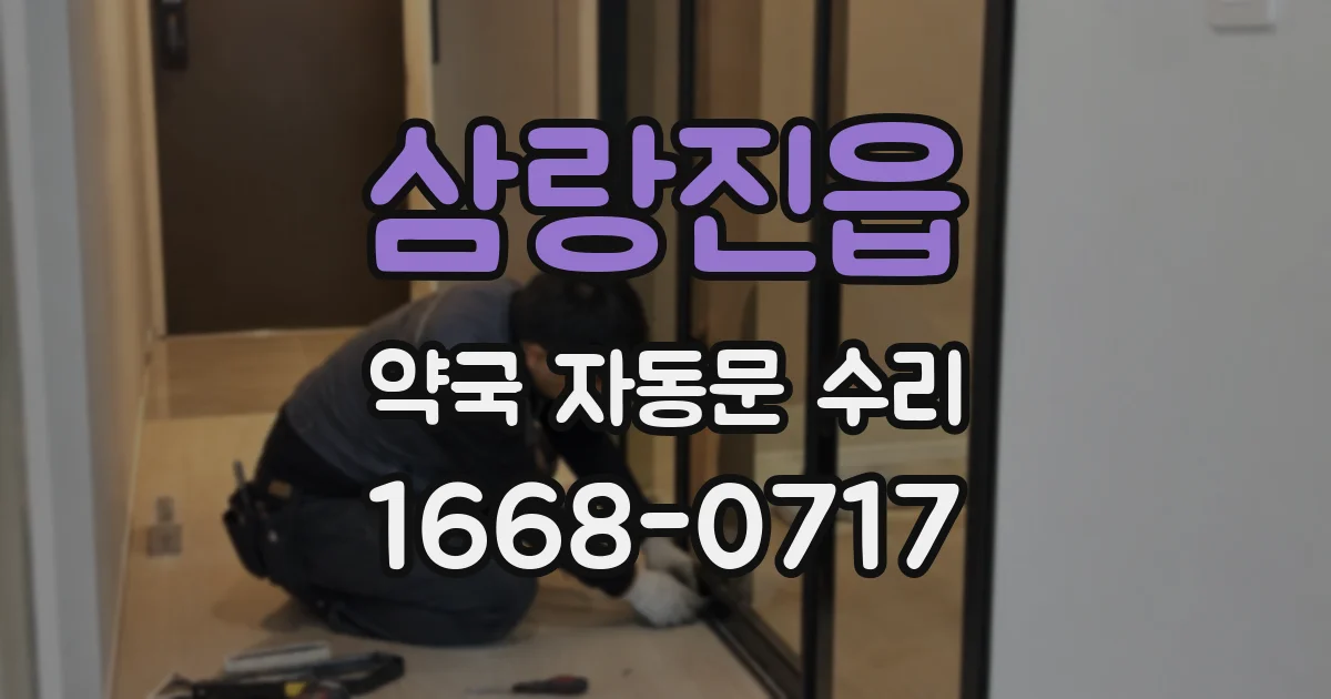 삼랑진읍 약국 자동문 수리