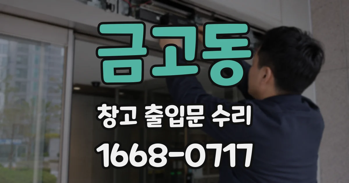금고동 창고 출입문 수리