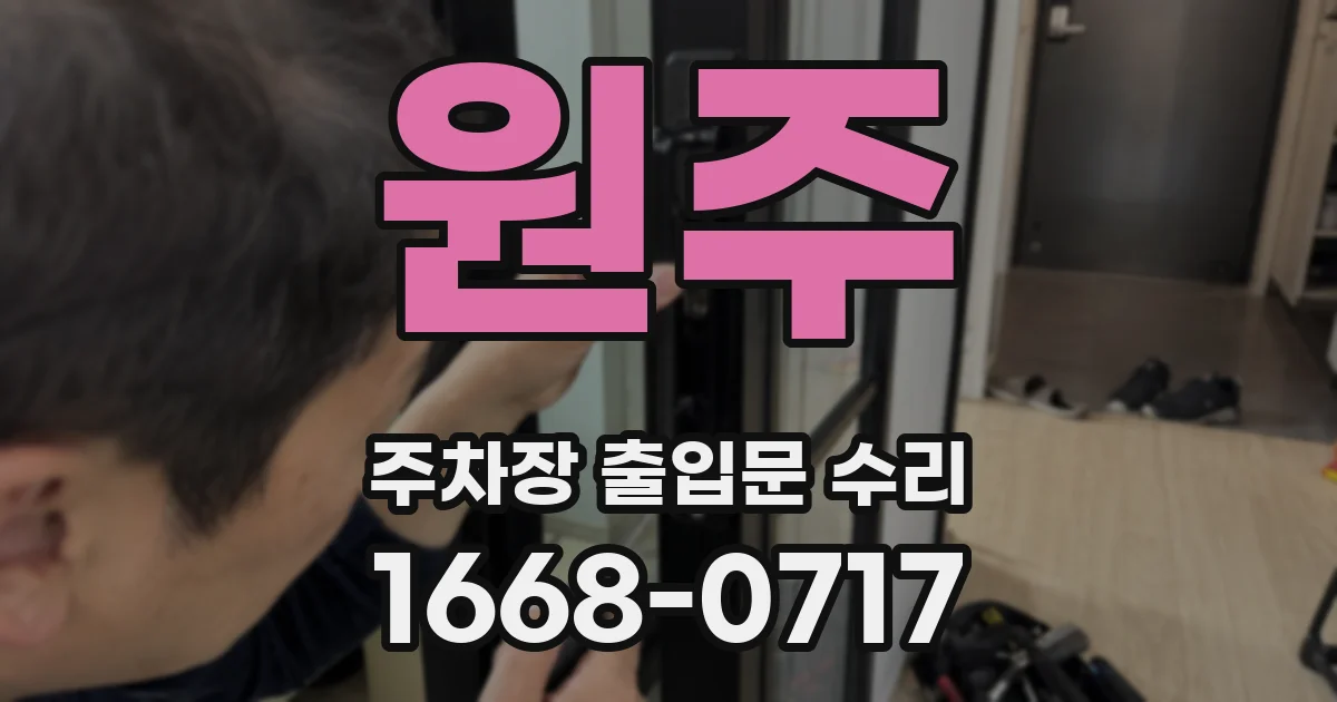 원주 주차장 출입문 수리