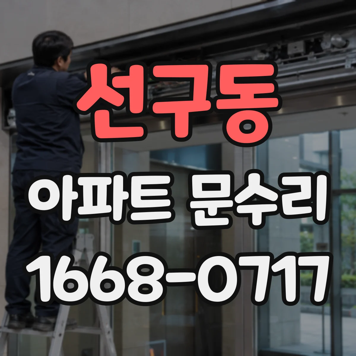 선구동 아파트 문수리