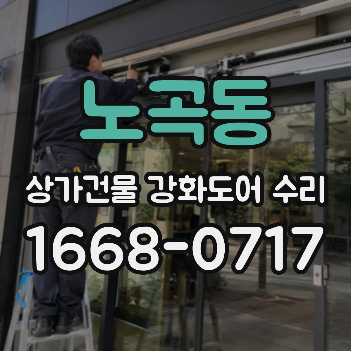 노곡동 상가건물 강화도어 수리