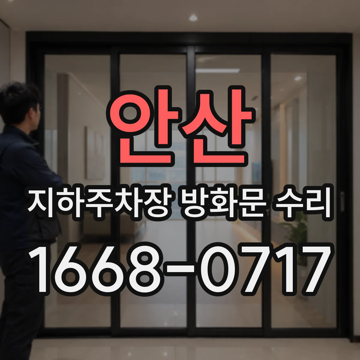안산 지하주차장 방화문 수리 부식 범위에 따른 보강과 후속 관리