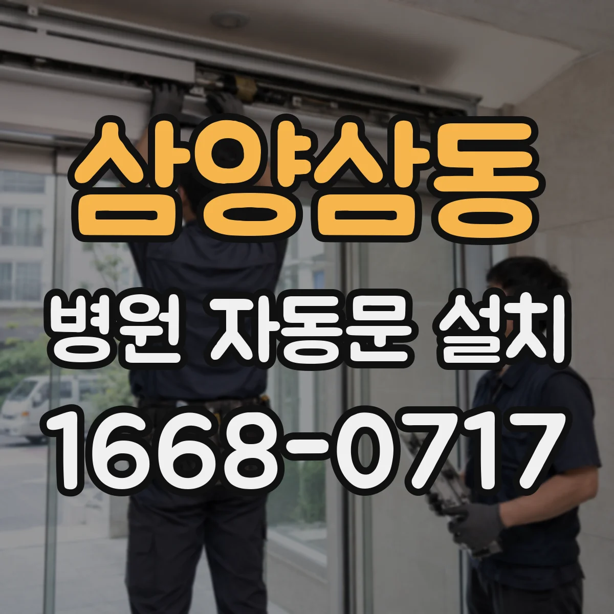 삼양삼동 병원 자동문 설치