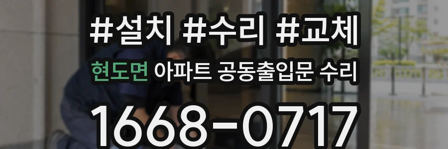 현도면 아파트 공동출입문 수리