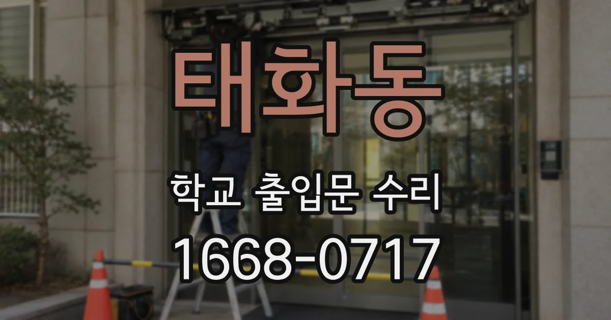 태화동 학교 출입문 수리