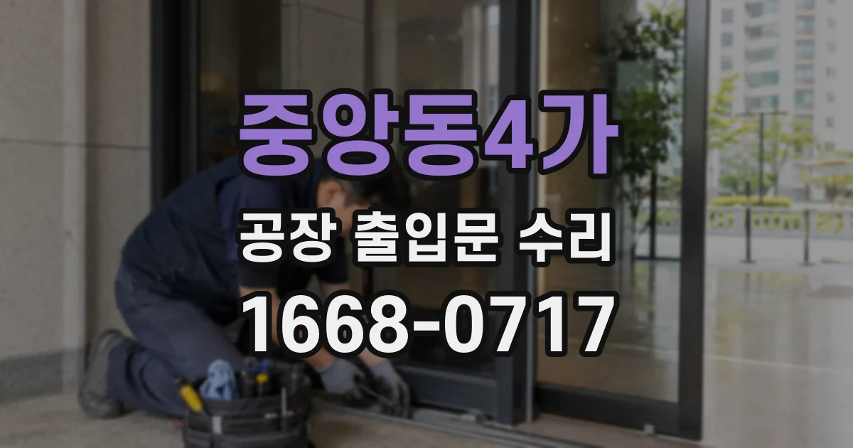 중앙동4가 공장 출입문 수리