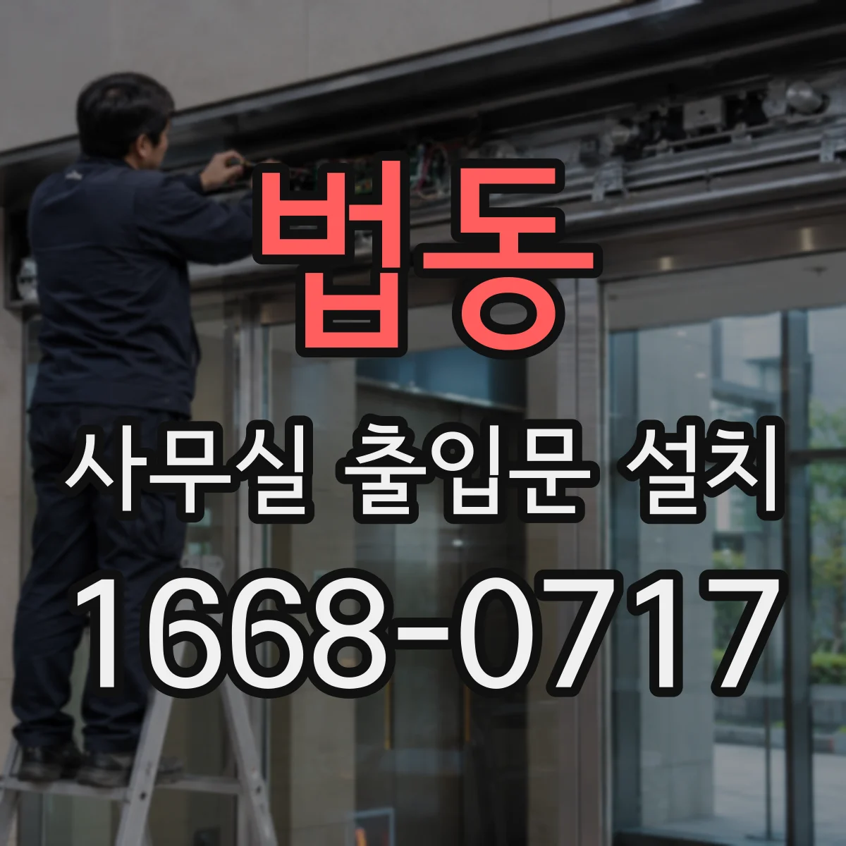 법동 사무실 출입문 설치